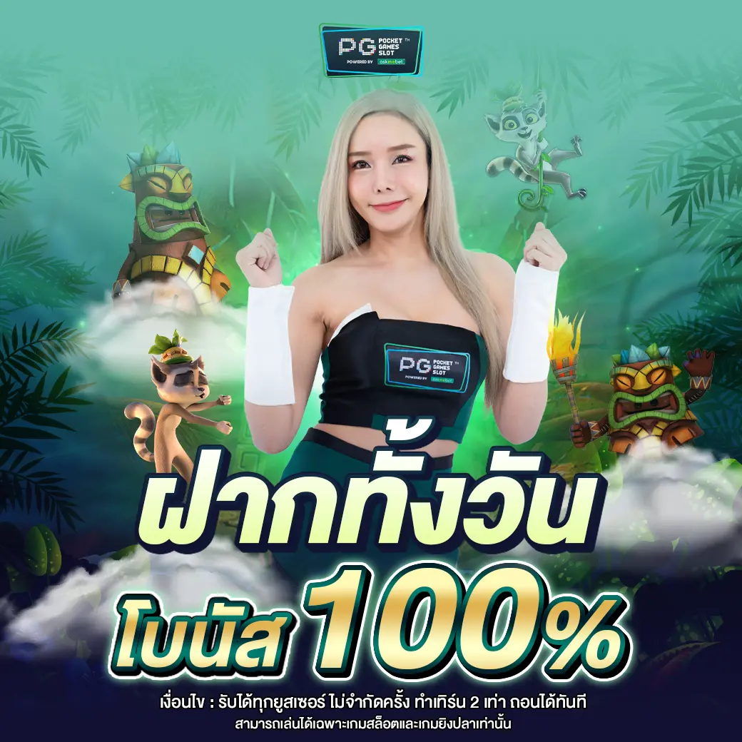 ฝากทั้งวันรับ100-optimized