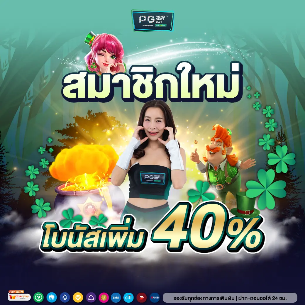 สมาชิกใหม่โบนัส40-optimized