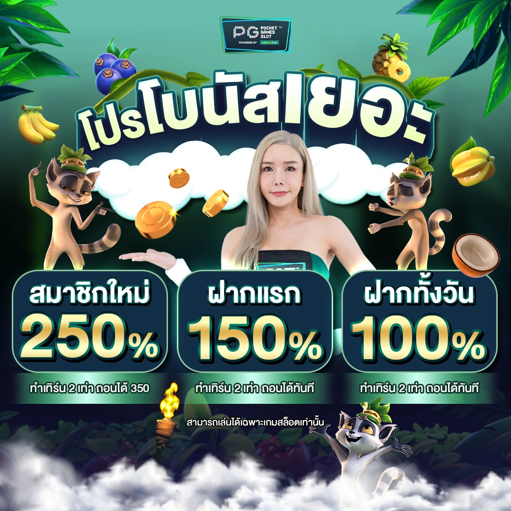 โบนัสฝากแรก150-optimized